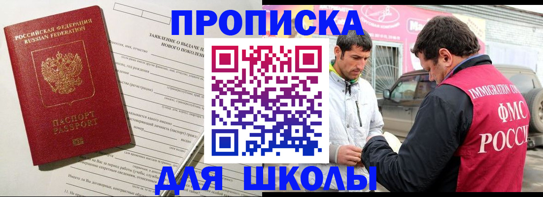 прописка для школы в Саяногорске